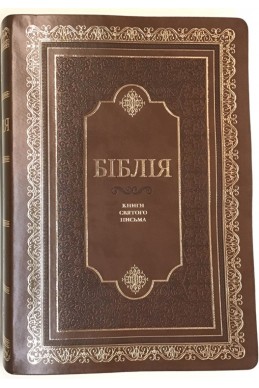 Біблія українською мовою в перекладі Івана Огієнка. Настільний формат. (Артикул УО 307) Біблія українською мовою в перекладі Івана Огієнка. Настільний формат. (Артикул УО 307)